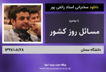دانلود سخنرانی استاد رائفی پور با موضوع مسائل روز کشور - سمنان - 1397/08/28 - (صوتی + تصویری)