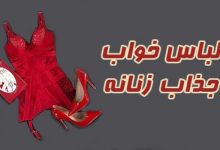 مدل لباس زیر زنانه 2019 مد جذاب 98 | لباس خواب تحریک کننده زنانه 1398