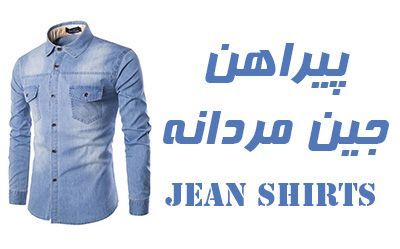 مدل پیراهن 2019 جین مردانه 98 + راهنمای ست کردن و انتخاب لباس جین مردانه 1398