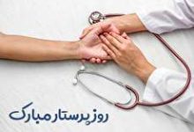 گلچینی از بهترین عکس نوشته روز پرستار