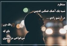 بهترین شعر نو غمگین؛ مجموعه اشعار غمناک و زیبا