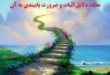 معاد چیست؟ دلایل اثبات و ضرورت اعتقاد به معاد