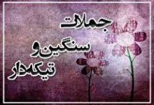 مفهومی‌ترین جملات سنگین و تیکه دار