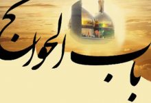 باب الحوائج به چه معناست؟