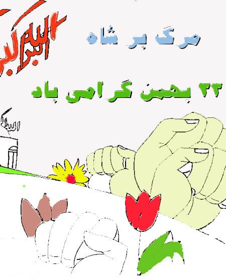 نقاشی های کودکانه درباره دهه فجر و پیروزی انقلاب