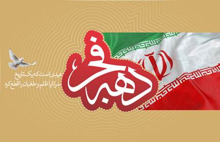 زیباترین پوسترها به مناسبت دهه فجر انقلاب اسلامی