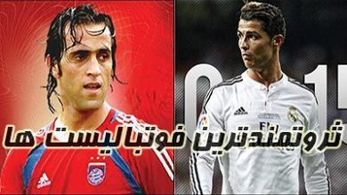 فوتبالیست های ثروتمند ایرانی و خارجی | از علی دایی تا نیمار