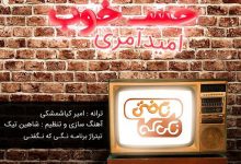دانلود آهنگ تیتراژ برنامه نگی که نگفتی با صدای امید آمری