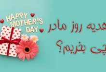 هدیه روز مادر | 10 هدیه پیشنهادی برای روز مادر | روز مادر چی بخریم؟
