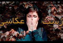 ژست عکاسی دخترانه ایرانی + آموزش تصویری ژست های عکاسی حرفه ای