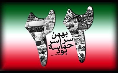عکس تبریک 22 بهمن و پیروزی انقلاب اسلامی + شرح روز به روز وقایع تا 22 بهمن