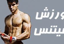 دانستنی های جالب درمورد ورزش فیتنس | از رژیم غذایی تا فواید فیتنس