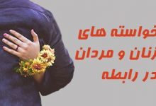 خواسته زنان و مردان در رابطه عاطفی
