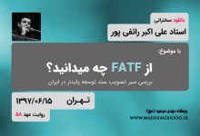 دانلود روایت عهد 58 با موضوع از FATF چه میدانید؟ - 1397/06/15