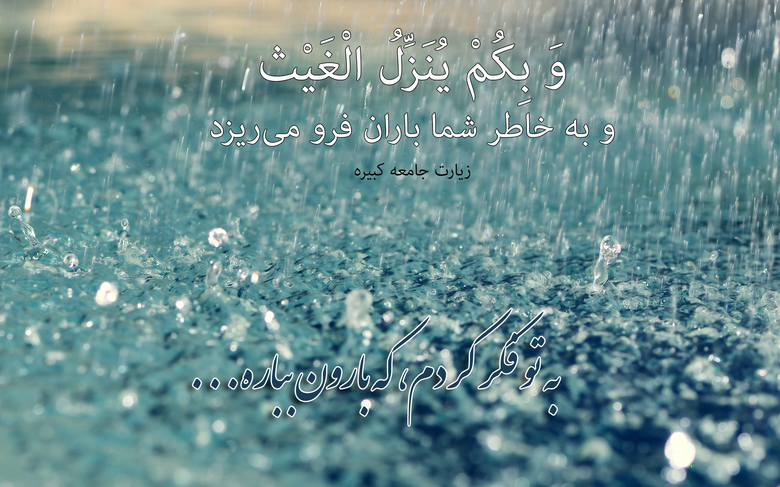 دعا هنگام بارش باران و رحمت الهی