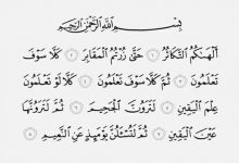 سوره جهت "حفظ عذاب قبر و مال عظیم"
