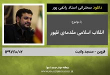 دانلود سخنرانی استاد رائفی پور با موضوع انقلاب اسلامی مقدمه ی ظهور - قزوین - 1397/10/02