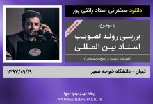 دانلود سخنرانی جنجالی استاد رائفی پور با موضوع بررسی روند تصویب اسناد بین المللی - همراه با پرسش و پاسخ دانشجویی - تهران - 1397/09/19 - (صوتی + تصویری)