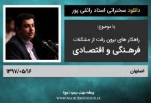دانلود سخنرانی استاد رائفی پور با موضوع راهکار های برون رفت از مشکلات فرهنگی و اقتصادی - اصفهان - 1397/05/16
