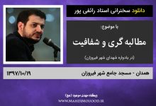 دانلود سخنرانی استاد رائفی پور با موضوع مطالبه گری و ‌شفافیت - همدان - 1397/10/19