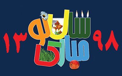 اس ام اس تبریک عید نوروز 98 | زیباترین متن ها و شعرهای تبریک عید 1398