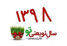 بهترین شعرهای تبریک عید نوروز ۹۸ + عکس نوشته های عید نوروز ۱۳۹۸