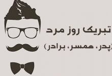 تبریک روز پدر و روز مرد | عکس و متن روز مرد به پدر و همسر و برادر