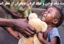اهمیت شاد بودن و شاد کردن دیگران از نظر اسلام