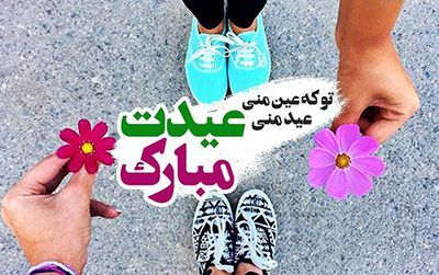 عکس عاشقانه تبریک سال نو 98 + متن تبریک عاشقانه عید نوروز 1398