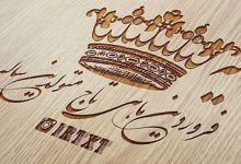 عکس پروفایل فروردین ماهی + متن تبریک تولد فروردین ماهی ها