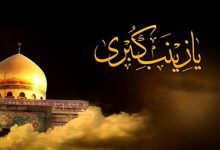 زندگینامه حضرت زینب (س)