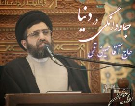 دانلود سخنرانی حاج آقا حسینی قمی با موضوع "جاودانگی در دنیا"