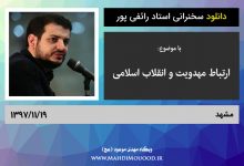 دانلود سخنرانی استاد رائفی پور با موضوع ارتباط مهدویت و انقلاب اسلامی - مشهد - 1397/11/19 - (صوتی + تصویری)