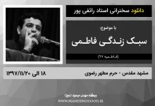 دانلود سخنرانی استاد رائفی پور با موضوع سبک زندگی فاطمی - مشهد - 18 الی 1397/11/20 - فاطمیه 97 - (صوتی + تصویری)