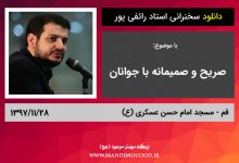 دانلود سخنرانی استاد رائفی پور با موضوع صریح و صمیمانه با جوانان - قم - 1397/11/28 - (صوتی + تصویری)