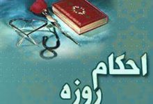 احکام روزه