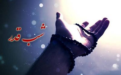 شعرهای زیبا در مورد شب قدر 98 + متن روضه شب قدر و عکس نوشته های شب قدر 1398
