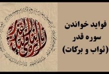 برکات و خواص سوره قدر + احادیث و شعرهای زیبا در مورد سوره قدر