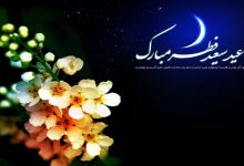پیام تبریک رسمی عید فطر
