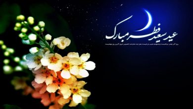 پیام تبریک رسمی عید فطر