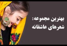 شعر عاشقانه| زیباترین شعرهای عاشقانه | عکس نوشته های زیبای عاشقانه