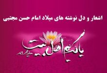 تبریک ولادت امام حسن مجتبی ۹۸ (شعر، متن ادبی، دل نوشته)