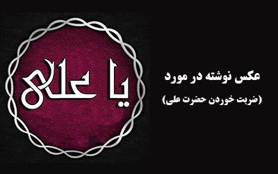 اشعار و عکس نوشته در مورد ضربت خوردن حضرت علی (ع) | عکس پروفایل امام علی