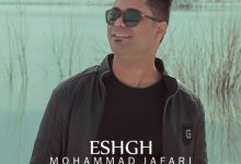 دانلود آهنگ جدید محمد جعفری به نام عشق