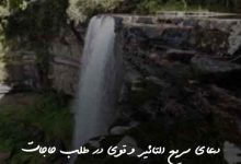 دعای سریع التاثیر و قوی در طلب حاجات
