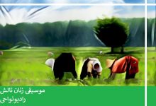 موسیقی زنان تالش - گیلان