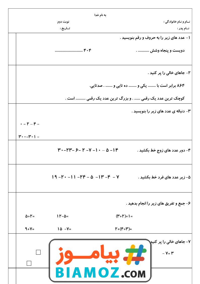 نمونه سوال نوبت دوم ریاضی (سری ۹) — دوم ابتدایی