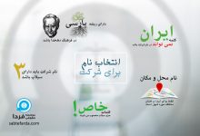 نام های ایرانی قابل استفاده در نام شرکت