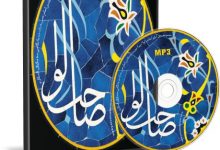 دانلود مجموعه صوتی صاحب لوا 1 پیرامون شناخت امام زمان (عج) + پخش آنلاین