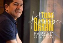 دانلود آهنگ شاد چه خوبه تورو دارم فرزاد کشاورز / شاداب موزیک